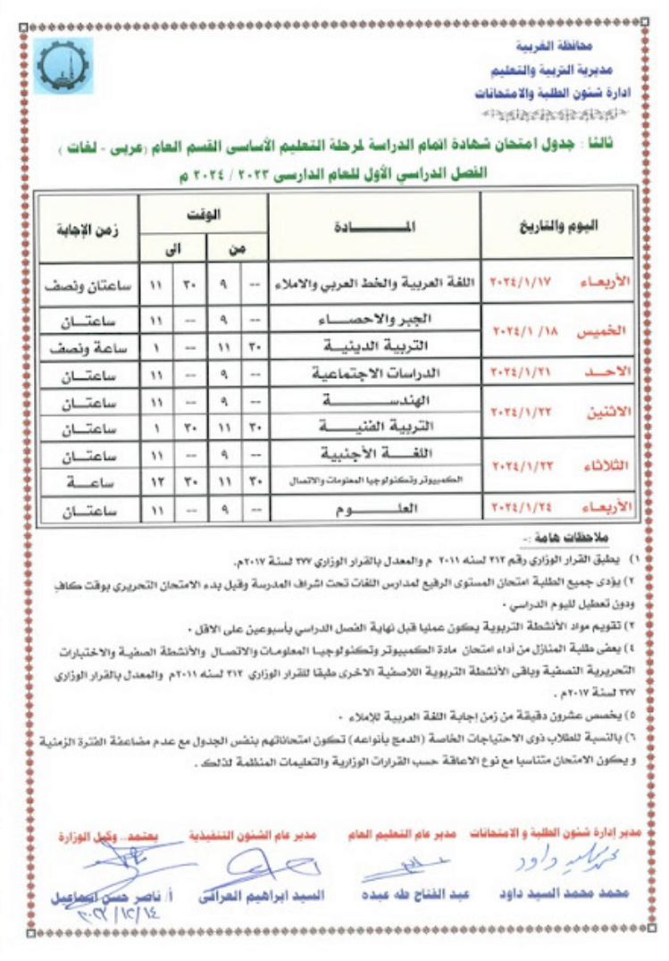 جدول امتحانات الشهادة الاعدادية ترم أول 2024  Screen24