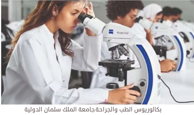 تفاصيل برنامج بكالوريوس الطب والجراحة بجامعة الملك سلمان  Untit156