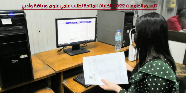 تنسيق الجامعات 2024 الكليات المتاحة لطلاب علمي علوم ورياضة وأدبي Untit173