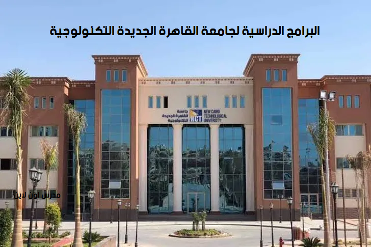 البرامج الدراسية لجامعة القاهرة الجديدة التكنولوجية  Untit176