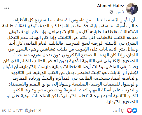 حافظ: آن الأوان ليُنسف التابلت من قاموس الامتحانات لتستريح كل الأطراف Untitl21