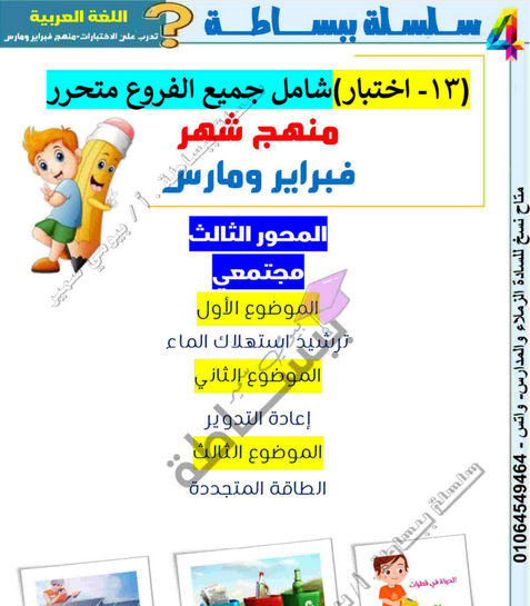 نماذج اختبارات لغة عربية رابعة ابتدائي الترم الثاني فبراير ومارس أ. بيومي سمير Untitl60