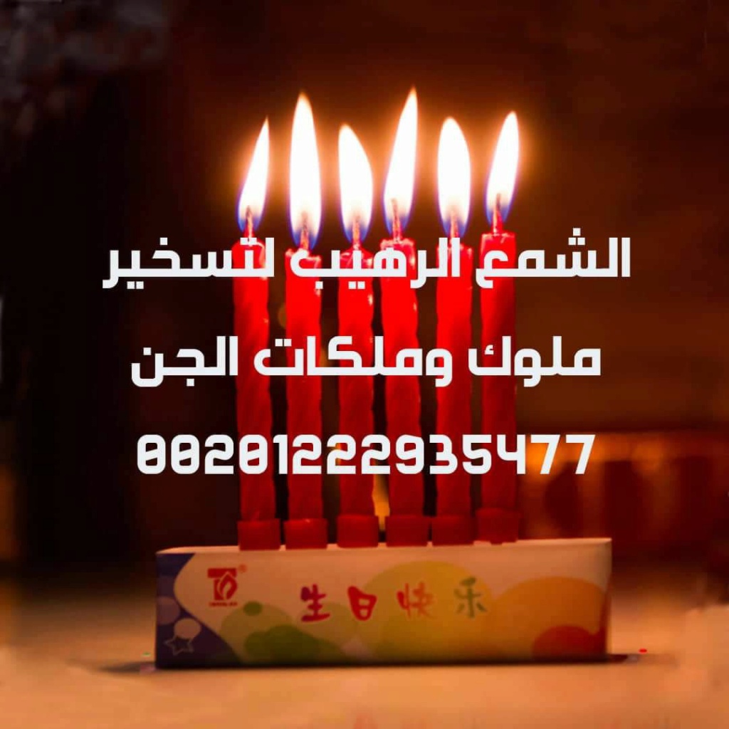 الشمع الرهيب لتسخير ملوك وملكات الجن 54b48f10