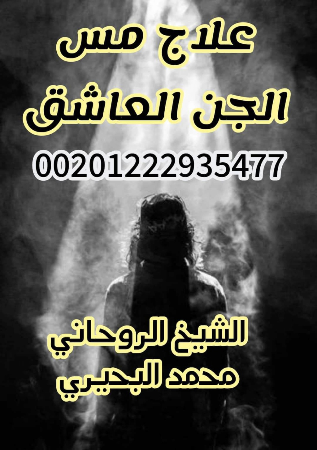 علاج المس العاشق بطرق شرعية فعّالة 57873810