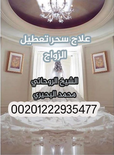 علاج سحر تعطيل الزواج مع الشيخ الروحاني  E64aa010