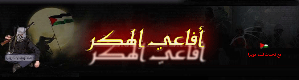 مـــنــــتــــدى افـاعـــي الــهــــكـــــر