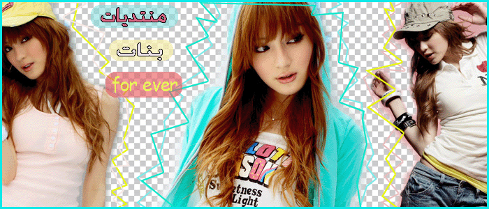 بنات for ever