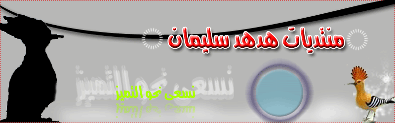 منتديات هدهد سليمان