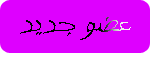 عضو جديد عضو جديد