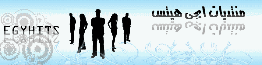 منتديات إيجي هيتس
