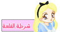 شرطيهـ..~ شرطيهـ..~