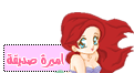 صديقهـ..~ صديقهـ..~
