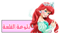 دلوعة منتدنا..~ دلوعة منتدنا..~