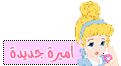 اميرهـ جديدهـ ..~ اميرهـ جديدهـ ..~