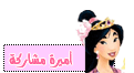 اميرهـ مشاركهــ ..~ اميرهـ مشاركهــ ..~