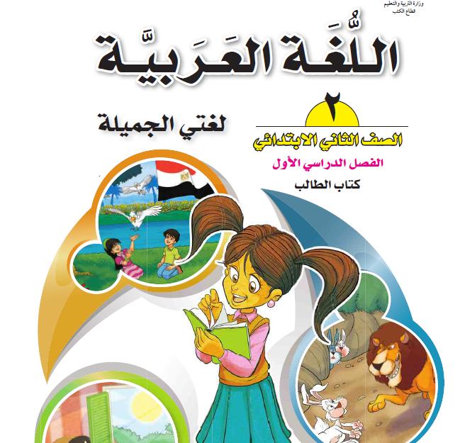 حمل كتاب اللغة العربية للصف الثانى الابتدائى المنهج الجديد 2014 1414