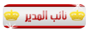 نائب المدير نائب المدير