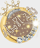 ادارة المـنتـدى ادارة المـنتـدى