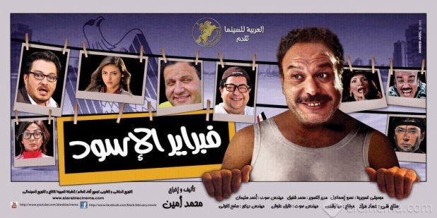  عرض فبراير الأسود اليوم ضمن فعاليات مهرجان مالمو للسينما العربية بالسويد  B6aab710