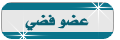 عضو فضي عضو فضي