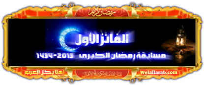 ~| ۞ الفائز الأول في مسابقة رمضان الكبرى 1434-2013 ۞ |~ 110
