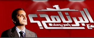 برنامج البرنامج باسم يوسف مع سمر وشهد