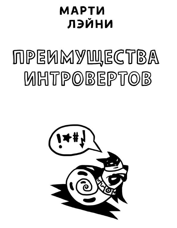 Об улитках и кузнечиках (рецензия на книгу Марти Лэйни «Преимущества интровертов») Dduddd10