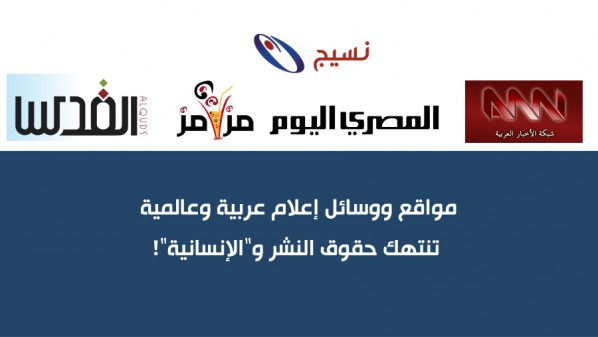 وسائل إعلام عربية وعالمية تنتهك حقوق النشر و”الإنسانية”! Copyri10