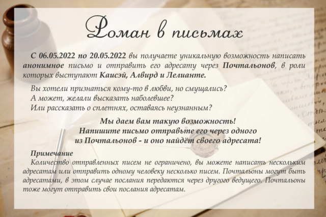 Ивент "Роман в письмах" Au10