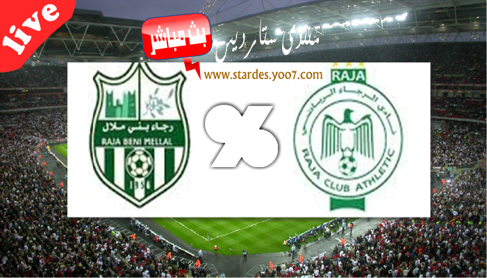 مشاهدة مباراة الرجاء ورجاء بني ملال بث مباشر اليوم 20-02-2020 في الدوري المغربي 1642210