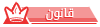 قانون قانون