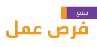 وظائف ينبع اليوم 1444 | توظيف ينبع برواتب مغرية Iia_oa10