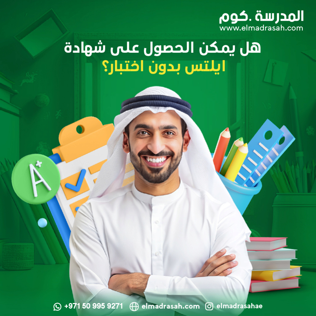 هل يمكن الحصول على شهادة ايلتس بدون اختبار؟ A_oaaa12