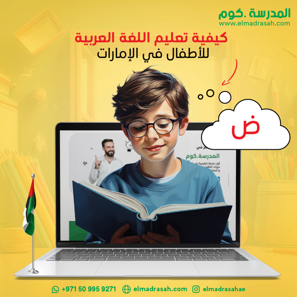 كيفية تعليم اللغة العربية للأطفال في الإمارات Aoaoo_20