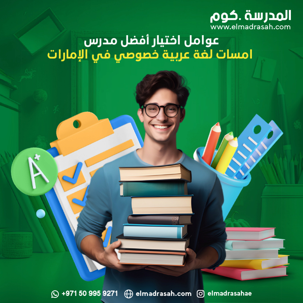 عوامل اختيار أفضل مدرس امسات لغة عربية خصوصي في الإمارات Iaa_yo10