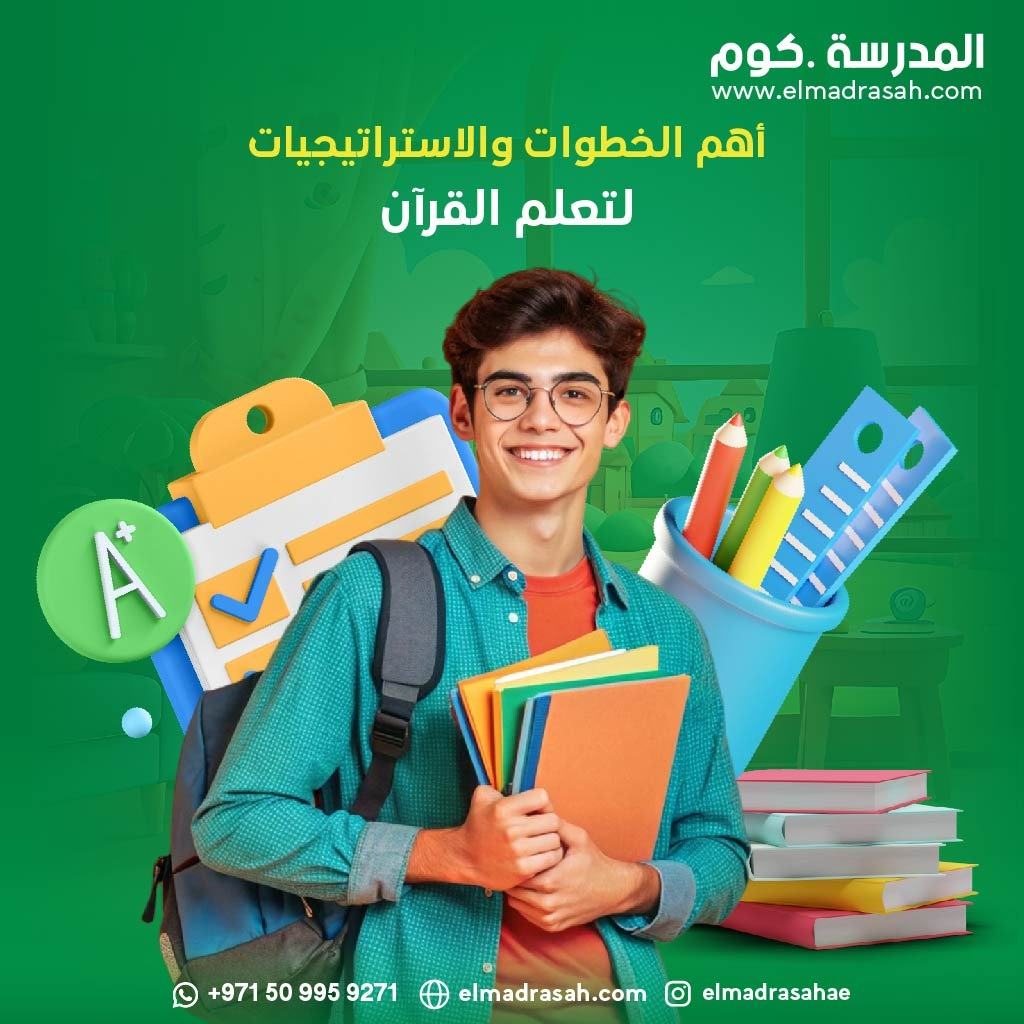 أهم الخطوات والاستراتيجيات لتعلم القرآن Whatsa12