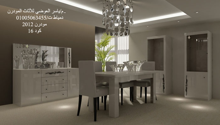 غرف سفرة مودرن - ديكور غرف سفرة مودرن  - صور غرف سفرة مودرن- Modern Dinning room 1610