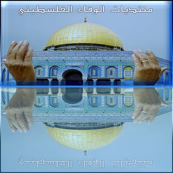 ...:::))) منتديات الوفاء لفلسطين (((:::...
