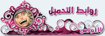 الشابتر 430 عربي من ترجمة فْرِيَقٍ {lotus} 0gx41210