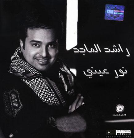 راشد الماجد - نور عيني - 2009 Untitl12