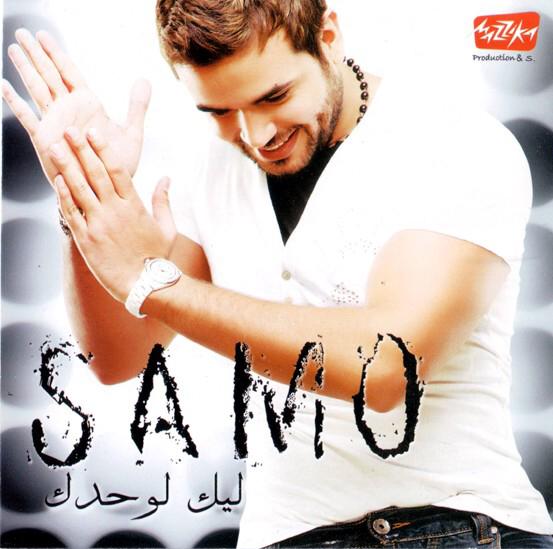 سامو زين /// ليك لوحدك 2008 - CD.Q 256 Yzvcv110