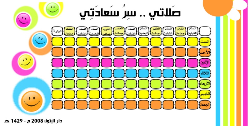 الجداول التي تساعد الكبار والصغار بالمحافظة على الصلاة في وقتها  Salaty10