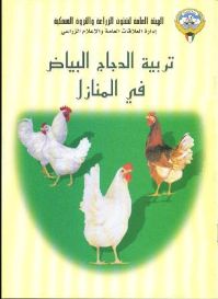 كتاب عن تربية الدجاج.... Poulet10