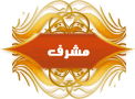 مشرف عام