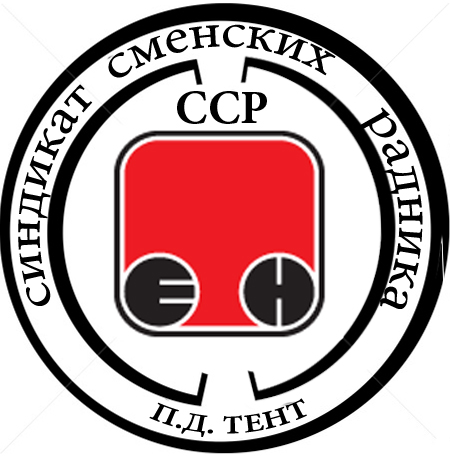 Održana osnivačka Skupština Sindikata Smenskih Radnika P.D. TENT Logo210