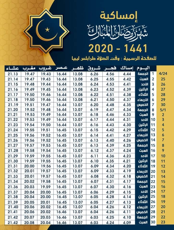امساكية رمضان 2020 ليبيا طرابلس 94215510