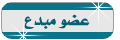 عضو مبدع عضو مبدع