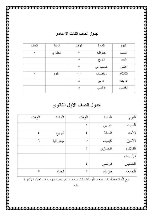 عاجل  جداول  الدراسة بالمعهد لجميع المراحل الدراسية للترم الثاني   Ooouu_13