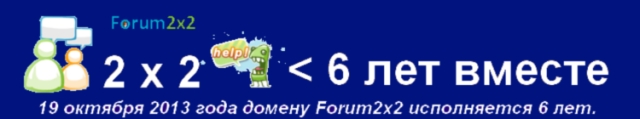 Конкурс на лучший рекламный постер ко дню рождения домена Forum2x2.ru Ddnndd11