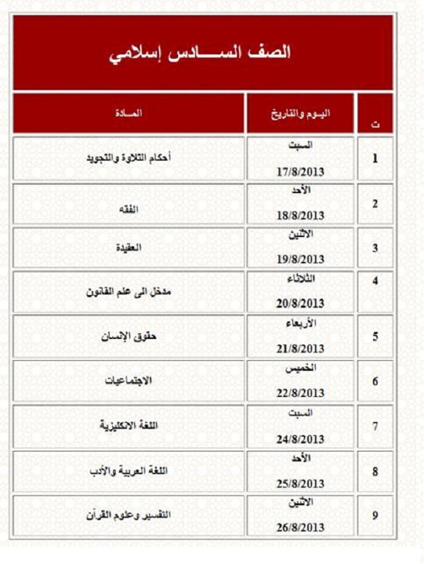 جدول امتحانات الثالث والسادس اسلامي 11489811